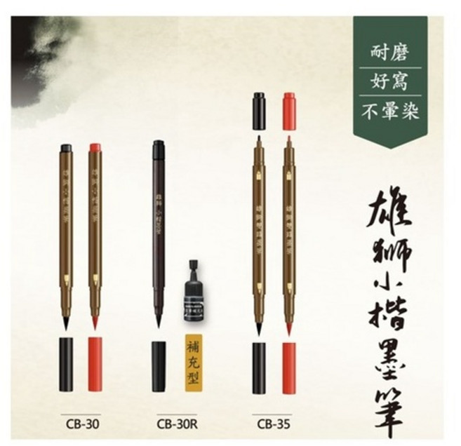雄獅 SIMBALION 小楷墨筆 書法 補充型小楷墨筆 CB-30R, 1個, <單頭>黑-CB-30