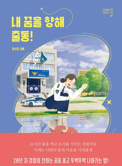 내 꿈을 향해 출동!, 자음과모음, 장신모 저