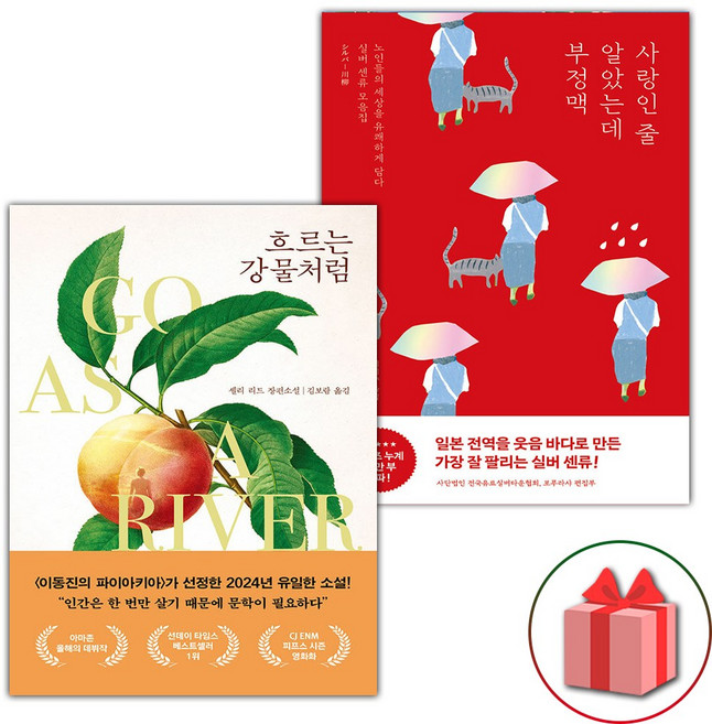 흐르는 강물처럼 + 사랑인 줄 알았는데 부정맥 세트