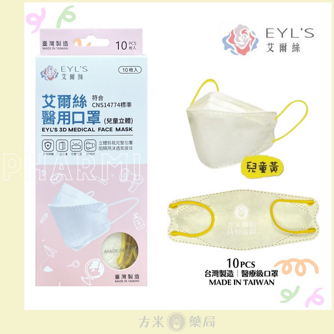 方米藥局 KF94艾爾絲醫用口罩10入 兒童3D醫用口罩, 1個, 【黃色】/10入/盒