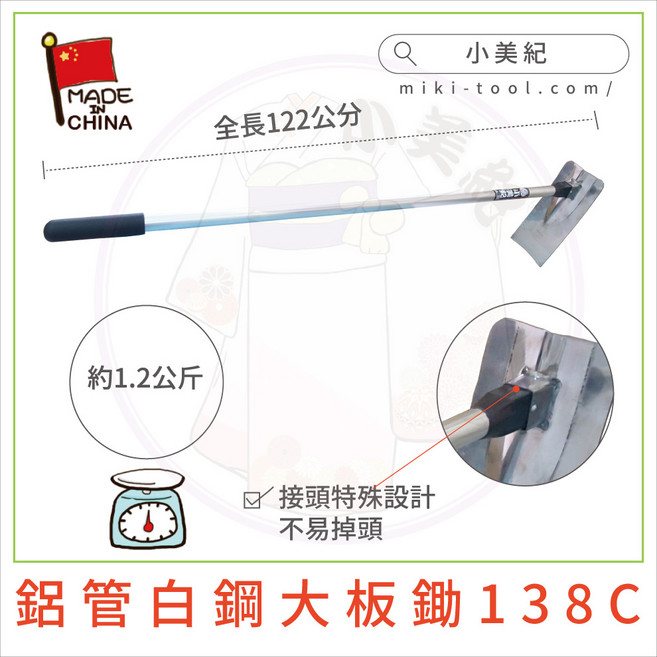 小美紀 鋁管白鋼 大板鋤 138C 新型鋤頭, 1個