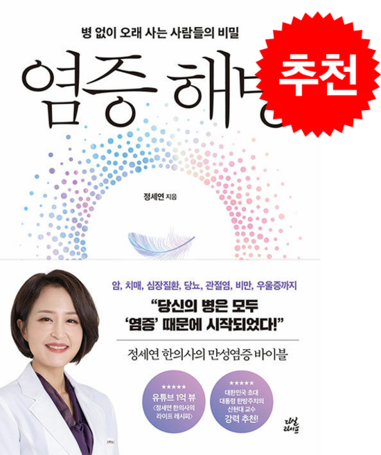 염증 해방 + 쁘띠수첩 증정, 다산라이프, 정세연