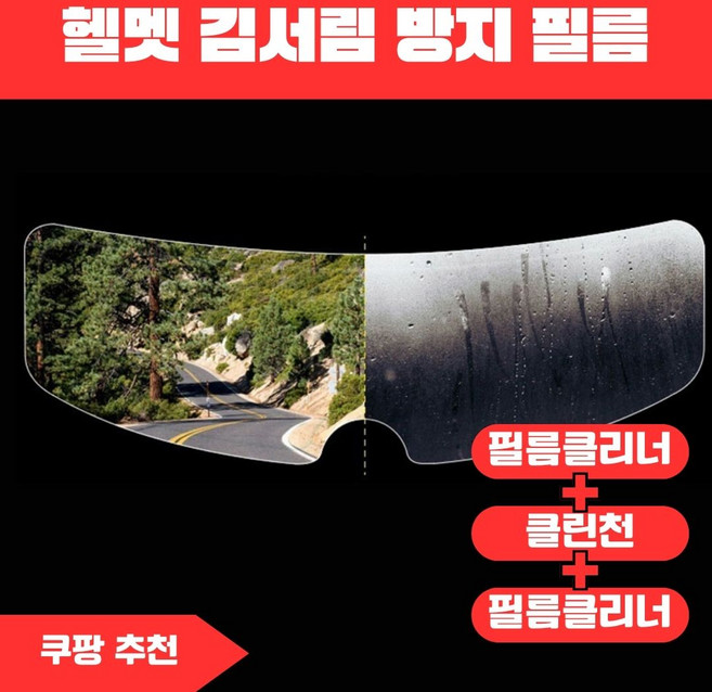오토바이 헬멧 김서림 습기 물기 방지 필름 우천 입김 시야확보, 1개