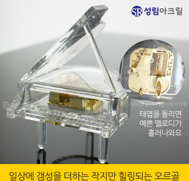 성림아크릴 투명 아크릴 오르골 피아노 바이올린, 피아노 오르골