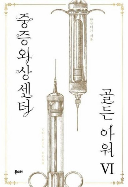 중증외상센터 - 골든 아워 6, 몬스터, 9791130640532