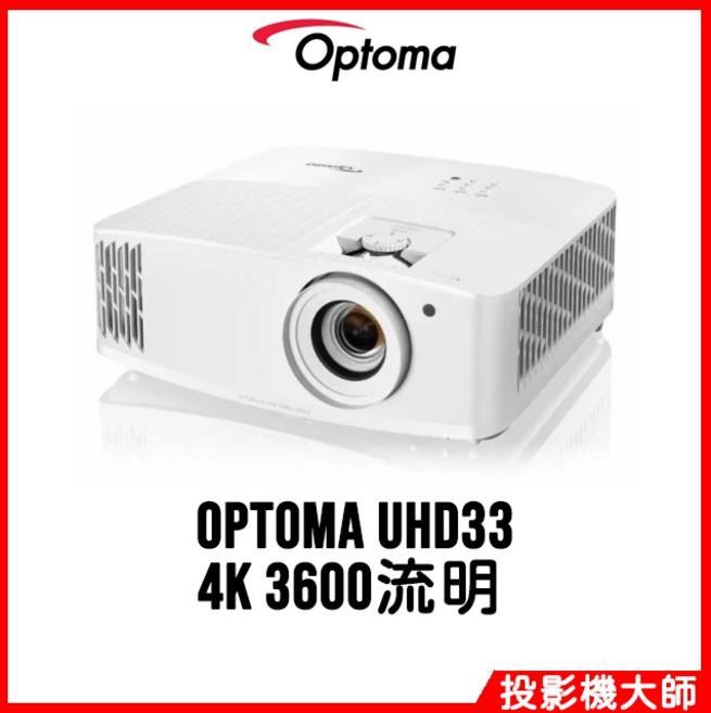 Optoma 奧圖碼 4K劇院級電玩投影機, UHD33