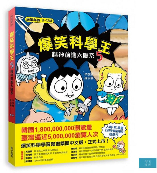 爆笑科學王(4)：精神被消化了-兒童科學漫畫 趣味學習 激發好奇心, 親子天下, 辛泰勳、羅承暈, 爆笑科學王(4)