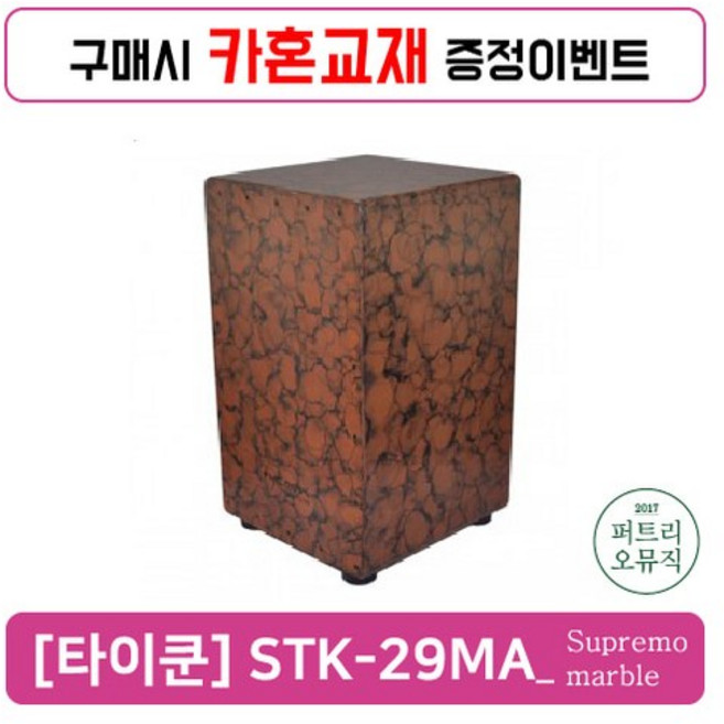 [타이쿤] 29시리즈 카혼 'SUPREMO MARBLE' (STK-29 MA)_입문용카혼/초보카혼/독학용카혼, 1개