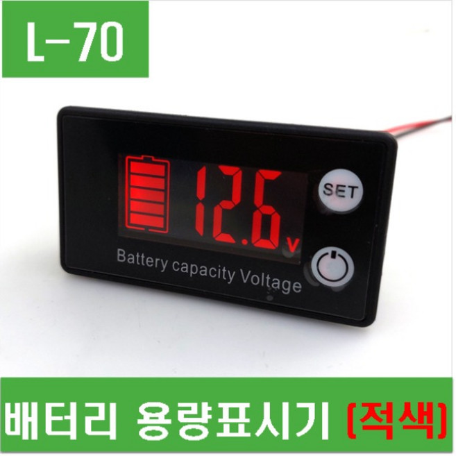 e홈메이드클럽(L-70) 배터리 용량표시기 (적색), 1개