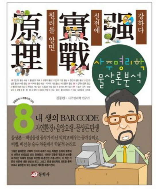 사주명리학 물상론분석 : (김동완의 사주명리학 강의 8) [ZSb], 사주명리학 물상론분석 : (김동완의 사주명리학 강의 8, 1개