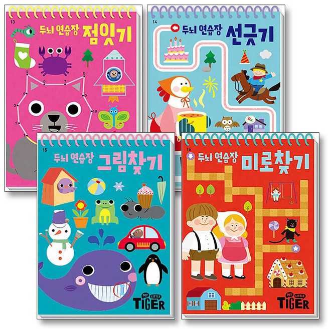 마이 리틀 타이거 My Little Tiger 두뇌 연습장 4종 세트 (전4권), 삼성출판사