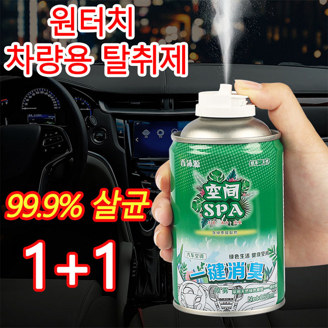 [빠른 출고] 1or1+1 차량용 스프레이 방향제 자동차 가정용 겸용 공기청정 탈취 탈취제 냄새제거 지속형 치자꽃 향기, 2개, 180ml