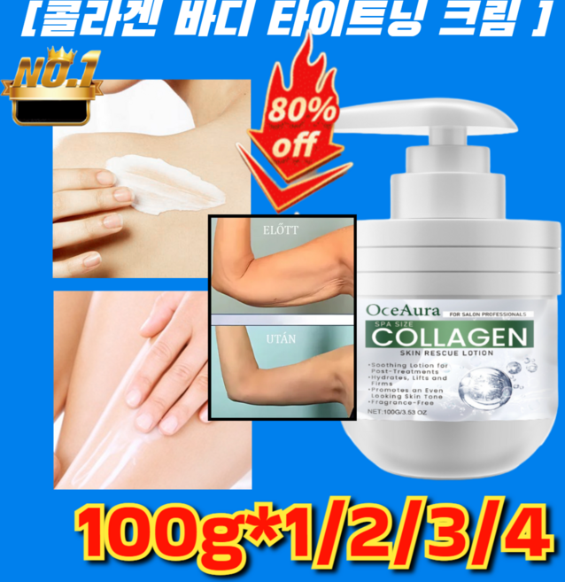 100g*1/2/3/4 [ 추천] 콜라겐 바디 타이트닝 크림 모이스처 바디로션 스포츠 크림 고보습 모이스처라이징 크림, 100g*2