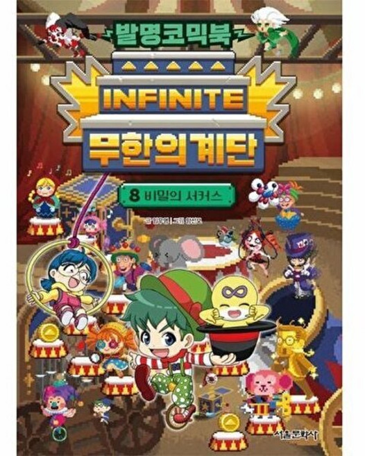 기타 발명코믹북 무한의 계단 8 - 비밀의 서커스 (양장), 서울문화사, 임우영