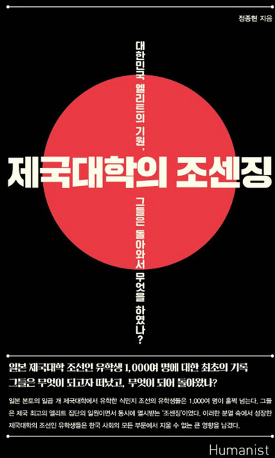 제국대학의 조센징:대한민국 엘리트의 기원 그들은 돌아와서 무엇을 하였나?, 휴머니스트, 정종현