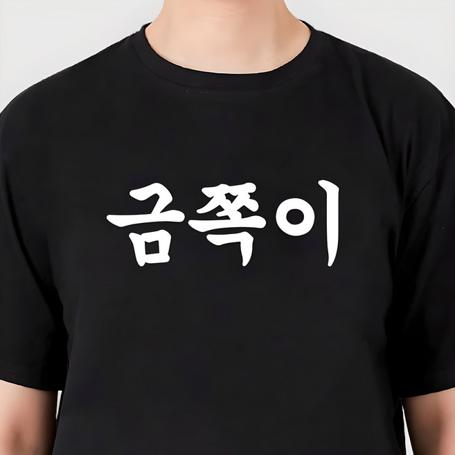 굴뚝강아지 웃긴 금쪽이 티셔츠 쓸데없는선물 단체티