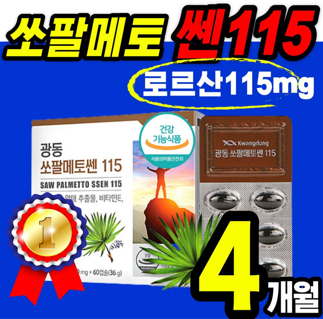 추천 최고함량 쏘팔 메토 로르산 115 전립선 전립썬 영양제 옥타 코사놀 코싸놀 빈뇨 잔뇨 야뇨 절박뇨 건강 식품 식 약 처 절립선 소팔 메트 매트 매트 옥사 코싸놀 홈쇼핑 1위, 60정, 2개