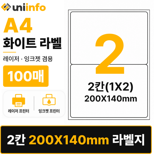 [공식]유니라벨 A4 라벨지 화이트 2칸(1X2) 100매 200x140mm, 유니라벨 화이트 2칸(1X2), 1개, 유니라벨 화이트 2칸(1X2) 100매