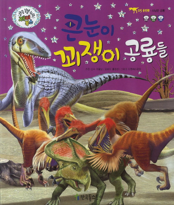 큰눈이 꾀쟁이 공룡들:사냥꾼 공룡, 한국톨스토이, 없음null