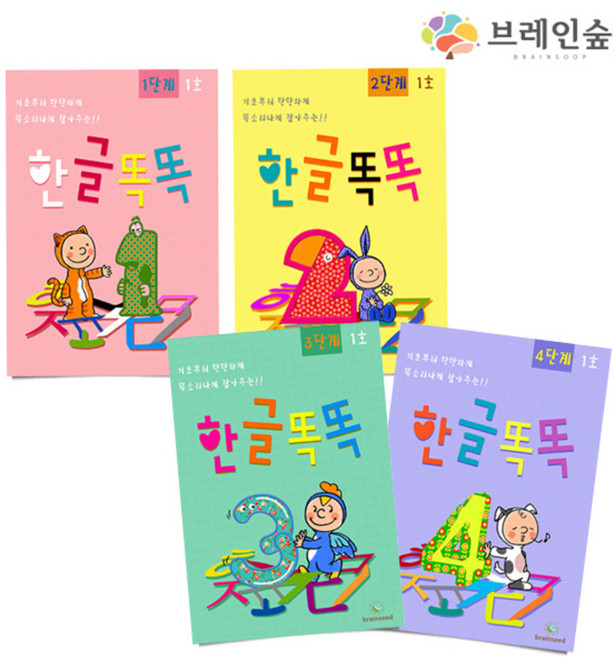 [브레인숲] [교재] 한글똑똑 - 훈민활용, LEVEL - 2(1호~10호)