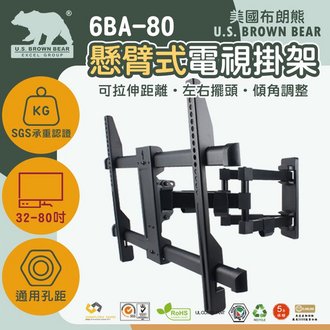U.S. BROWN BEAR 6BA-80 懸臂式 32-80吋 電視壁掛架, 1組