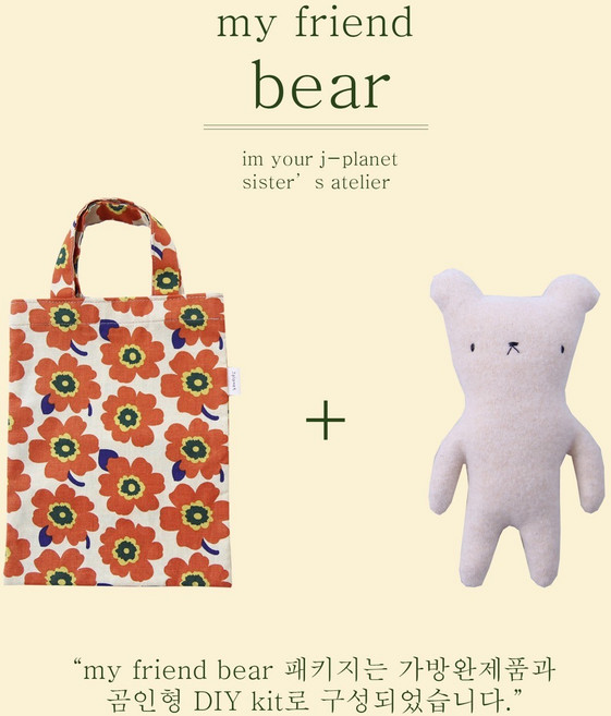 행복가방 곰 인형 만들기 diy 키트 1세트 봉제 애착인형 취미 diy 바느질 핸드메이드 수제인형만들기 diy취미키트 패브릭인형 유아인형, 베이지, 1개