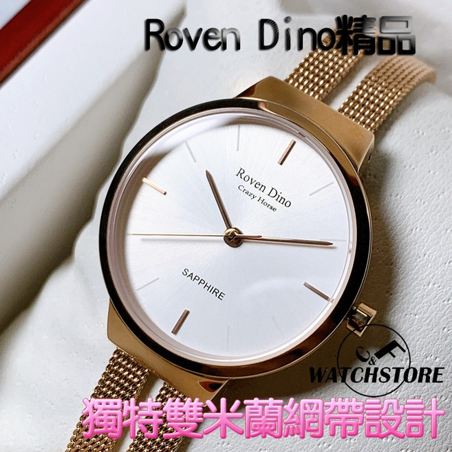 Roven Dino 羅梵迪諾 藍寶石鏡面優雅時尚雙米蘭網錶 RD6078