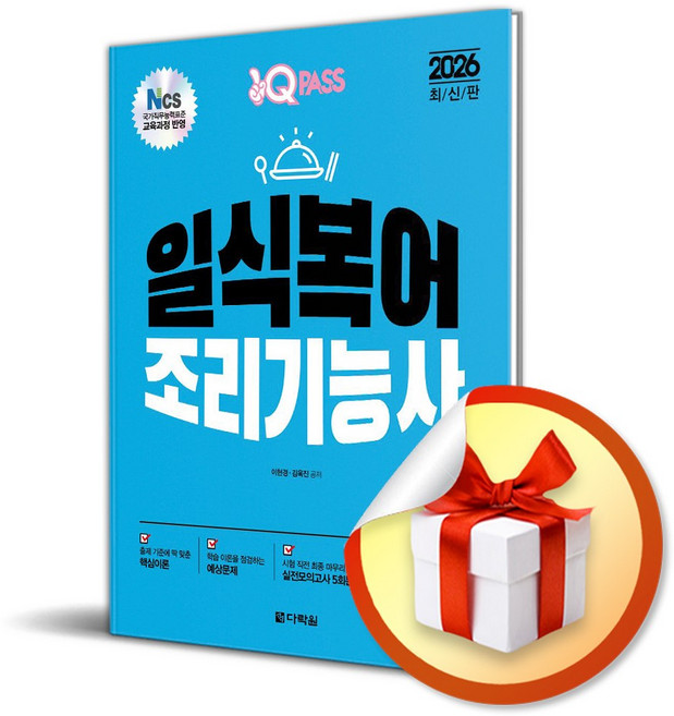 [다락원] 2026 원큐패스 일식복어조리기능사 필기 /마스크제공, 이현경, 김욱진