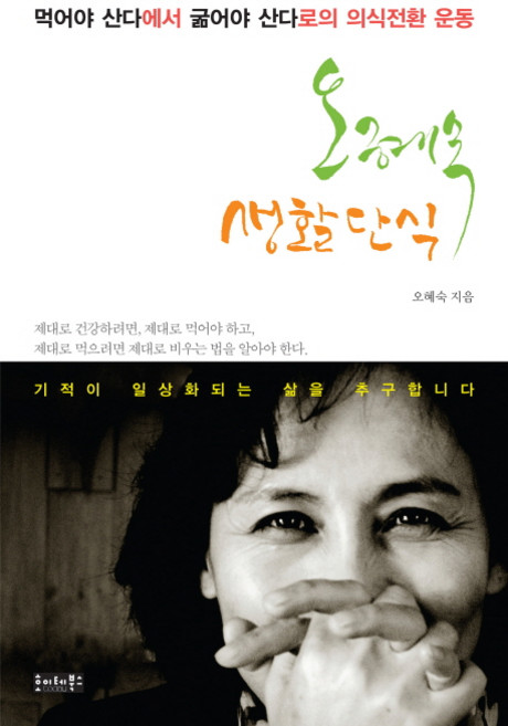 오혜숙 생활단식:먹어야 산다에서 굶어야 산다로의 의식전환 운동, 호이테북스