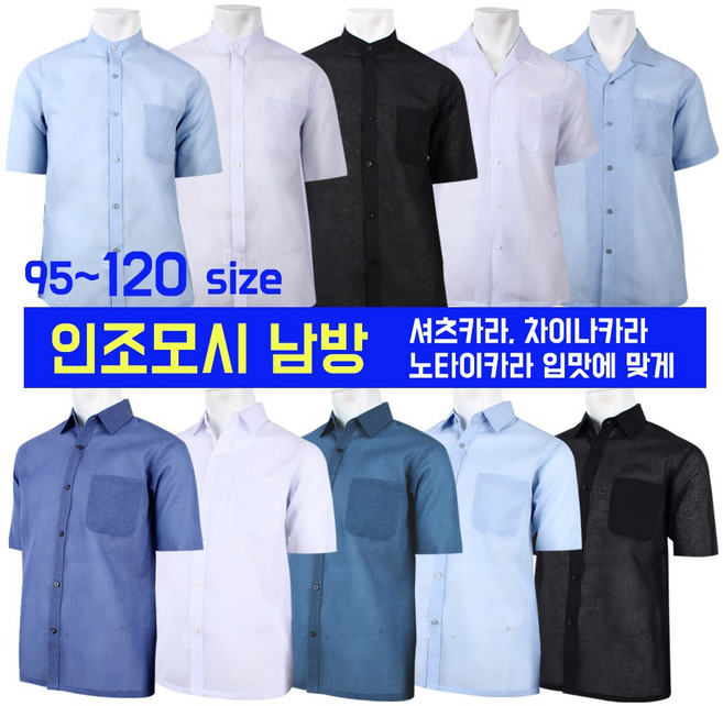 [더빅보스아웃도어] BB인조모시반팔남방 여름 [카라 차이나 노타이] 90~120 국산 인조마 셔츠 신사 빅사이즈 쿨 외출복 신사복