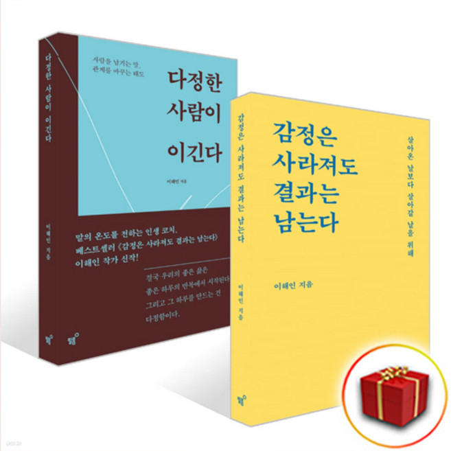 6위 - 감정은 사라져도 결과는 남는다+다정한 사람이 이긴다 세트 + 쁘띠수첩 증정, 필름(Feelm), 이해인