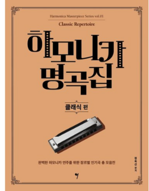 하모니카 명곡집 클래식 편: 하모니카 마스터피스 시리즈 1, 정옥선, 그래서음악