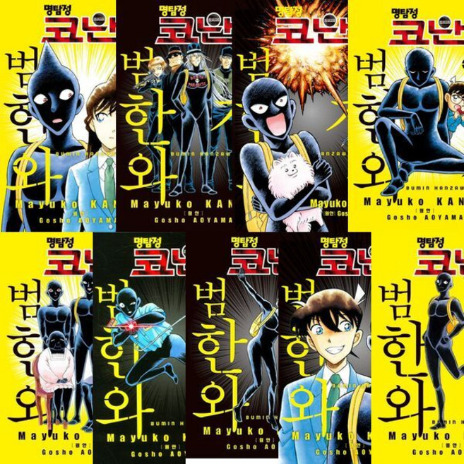 [서울문화사] 명탐정 코난 범인 한자와 씨 1~9권 세트 (전9권) [따뜻한책방], 상세 설명 참조