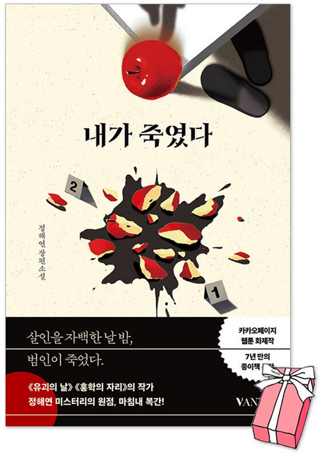 4위 - (오늘 출발) 내가 죽였다 + 사은품 제공, 반타, 정해연