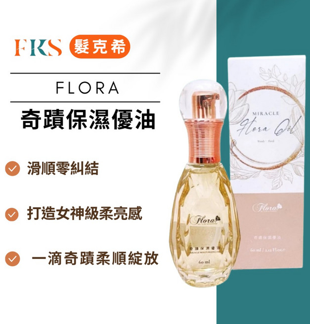 Flora 奇蹟保濕優油 60ml 輕盈抗毛躁護髮精油, 1個