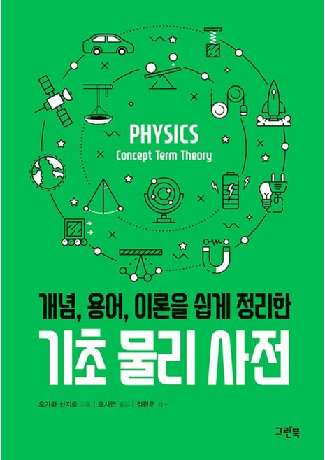 기초 물리 사전: 개념 용어 이론을 쉽게 정리한, 그린북, 오가와 신지로