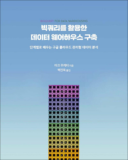 빅쿼리를 활용한 데이터 웨어하우스 구축 - 단계별로 배우는 구글 클라우드 관리형 데이터 분석, 에이콘출판