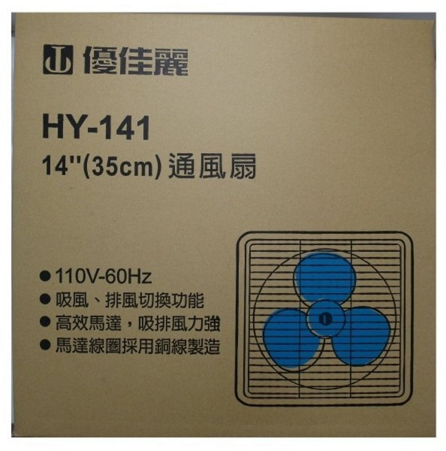 優佳麗 排風扇 HY-141 台灣製造 吸排風立強 高效馬達, 1個