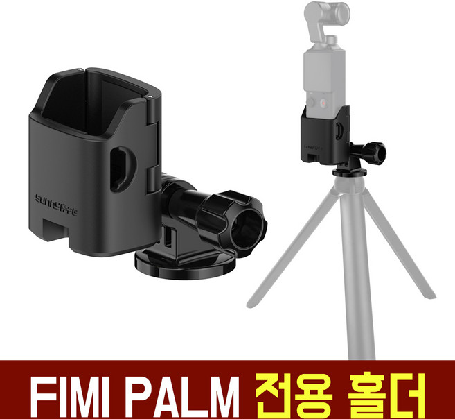 오토케 샤오미 FIMI PALM 전용 홀더 피미팜 삼각대 셀카봉 클램프 연결 거치대 구성 AC-G45, AC-G45 피미팜 홀더 + AC-T11 확장로드, 1개