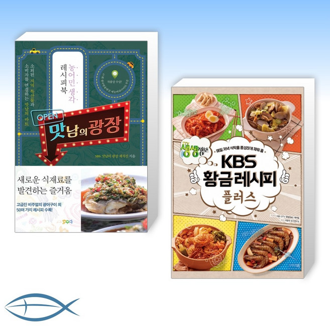 [SBS x KBS] 맛남의 광장 + KBS 황금레시피 플러스 (전2권)