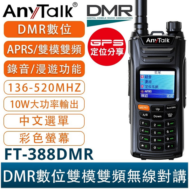 AnyTalk FT-388DMR 10W DMR數位雙模雙頻 即時GPS定位 APRS 錄音 中文選單 無線對講機, 1個, FT-388DMR*1+電池*1