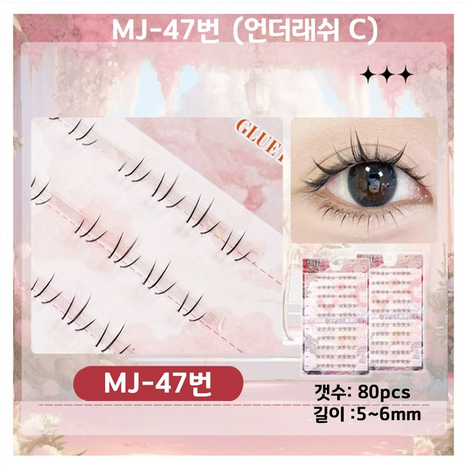 17가지 MJ series 노글루 속눈썹 +핀셋증정, 2개, 47번 (언더래쉬C)