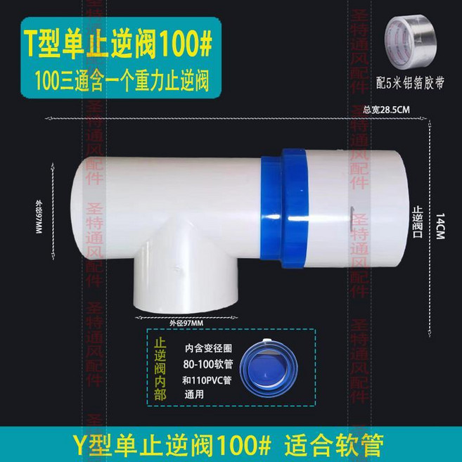 穿牆三通雙止逆閥 63# 適用於80-100軟管及110PVC管, T100#含壹個重力止逆閥（含膠帶）, 1個