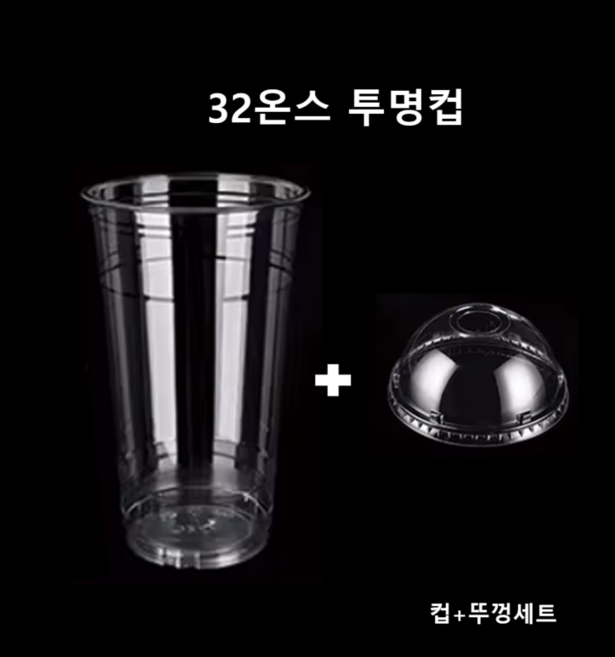 [더착한팩] 일회용 테이크아웃 아이스컵 페트컵 투명컵 플라스틱컵 32온스 107파이 50개세트 (뚜껑포함), 1개, 1L
