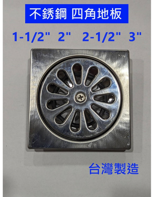 大王衛浴 不鏽鋼四角地板落水頭