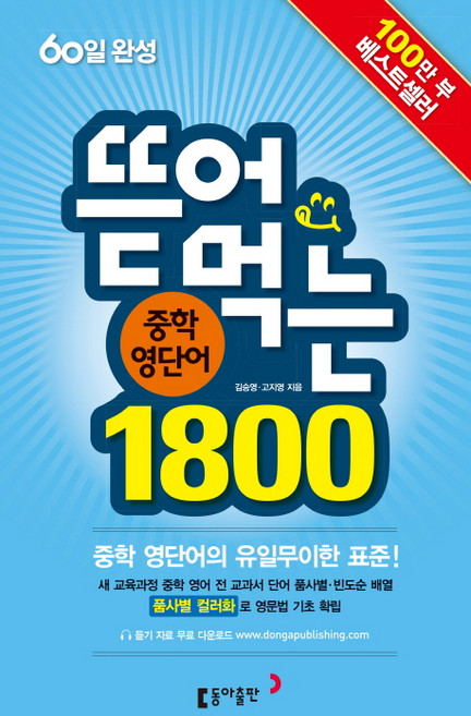 뜯어먹는중학 영단어 1800(60일 완성), 동아출판