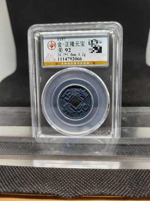 正隆元寶 公博92分 老號段 雙面暴藍 古錢幣 評級幣, 參考詳情頁