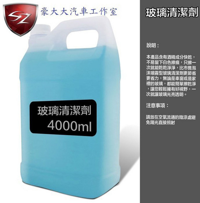 SZ 玻璃清潔劑 4000ml 汽車美容 雨刷精, 1個