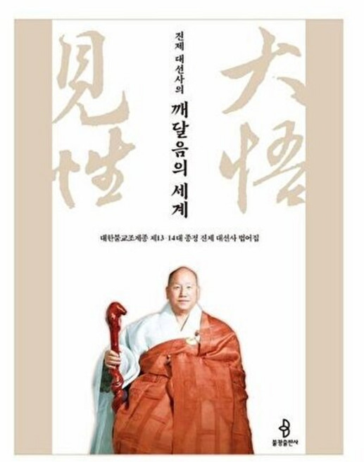 웅진북센 진제 대선사의 깨달음의 세계 - 대한불교조계종 제13 14대 종정 대선사 법어집, 진제 스님, 불광출판사, 없음