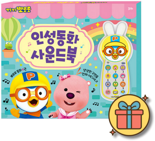 (사은품증정) 뽀롱뽀롱 뽀로로 인성동화 사운드북 (양장 동화 4권 + 사운드 바 1개)